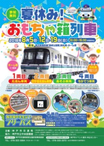 神戸地下鉄おもちゃ箱イベント