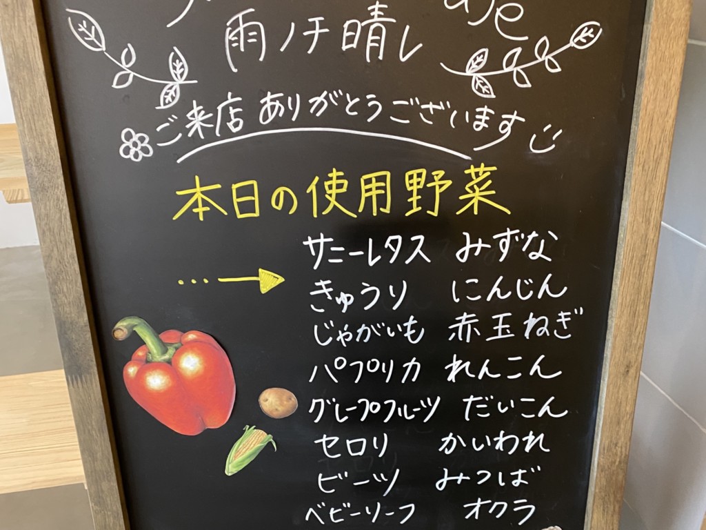SLOW FOOD CAFE　雨ノチ晴レ　本日の使用野菜