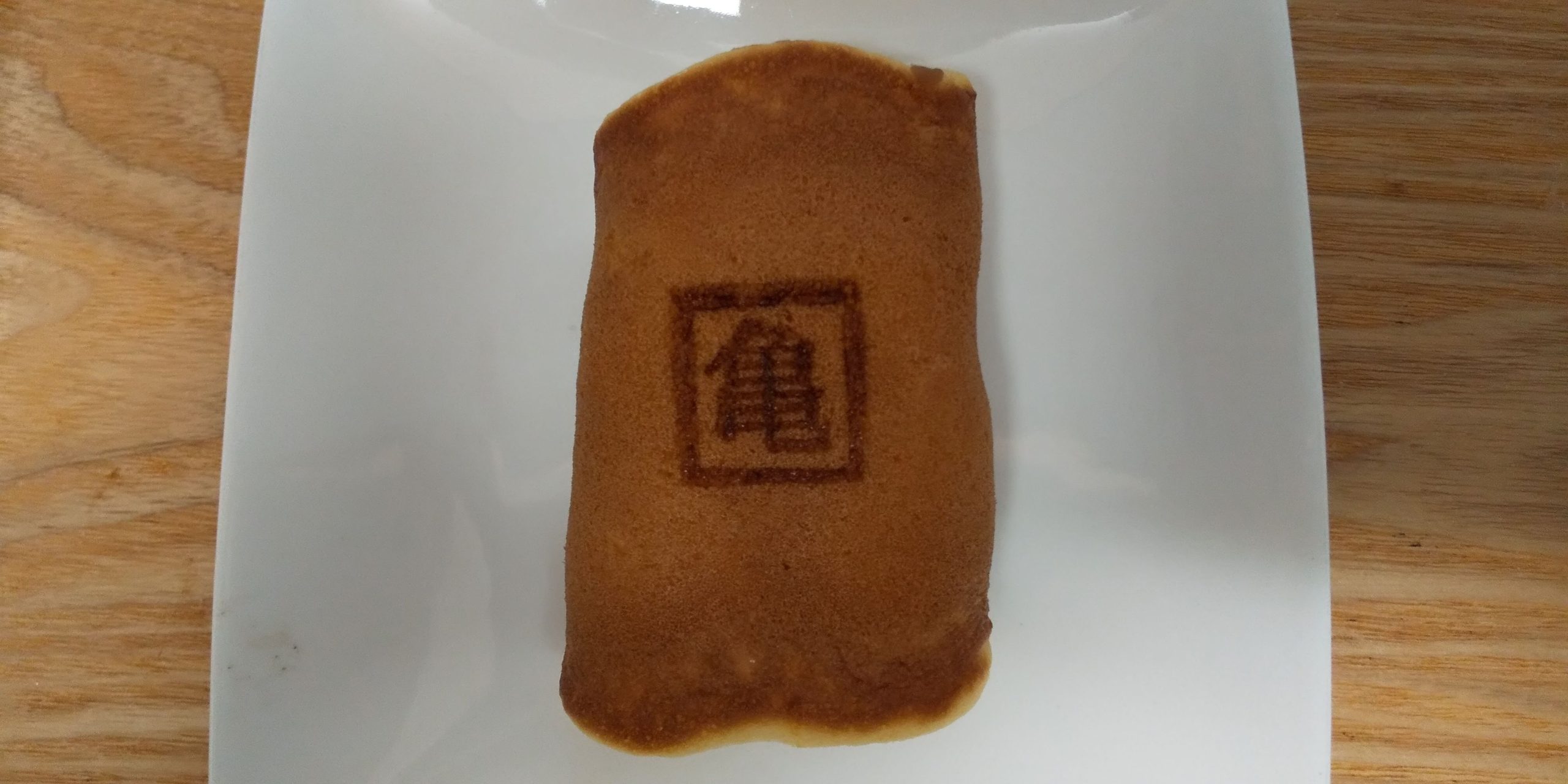 お亀堂あんまき